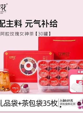 花养花24味阿胶玫瑰女神茶红枣桂圆五指毛桃玫瑰花茶组合茶小罐茶