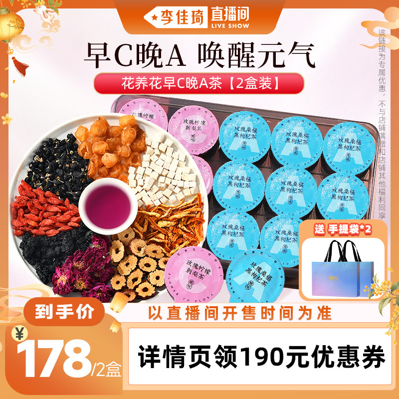 【李佳琦直播间嗨吃星期三】花养花早C晚A茶2盒中秋礼盒礼品