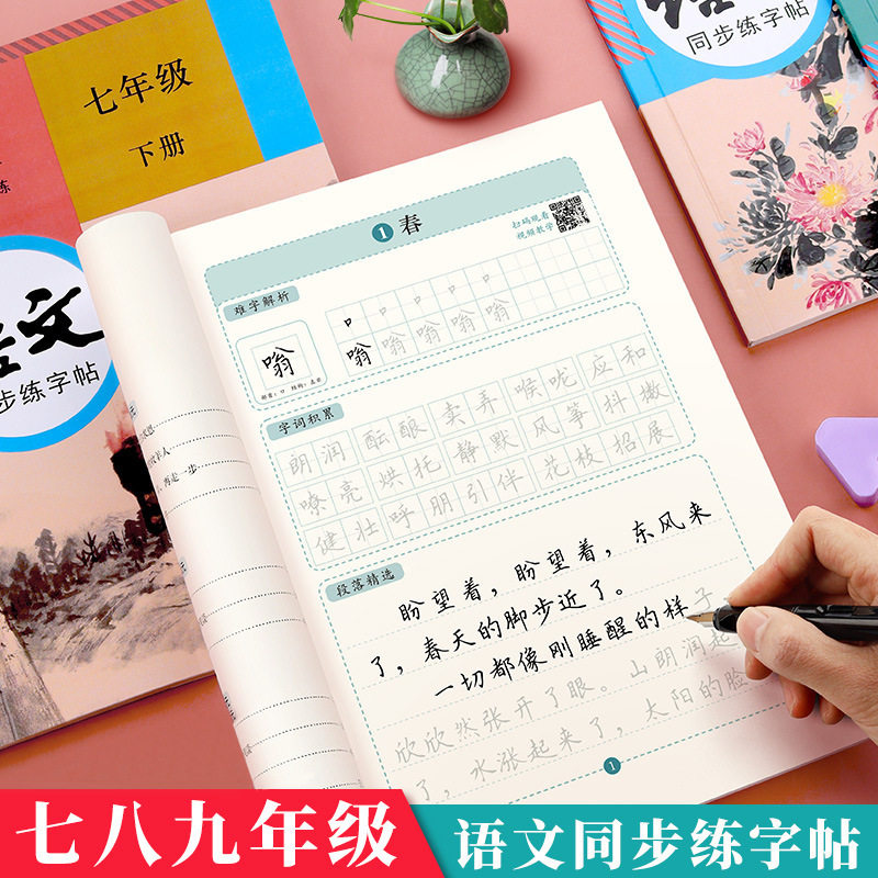 七八九年级中学生楷书同步字帖