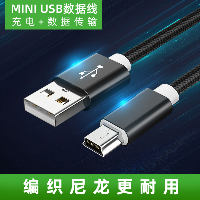 mini usb数据线T型口MP3车载行车记录仪适用三星移动硬盘v3老年手机老式老年收音机电源充电线器梯形口机对讲