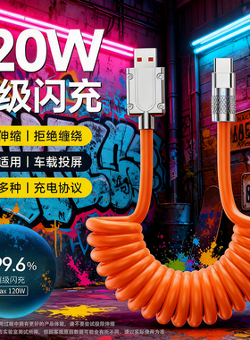 广逸加粗typec弹簧数据线120W超级闪充适用华为荣耀一加tpyec接口6A快充100W手机80W车载充电器线88W伸缩