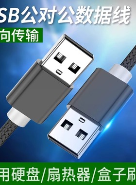广逸双头USB3.0公头数据线充电供电线笔记本散热器20硬盘盒机顶盒