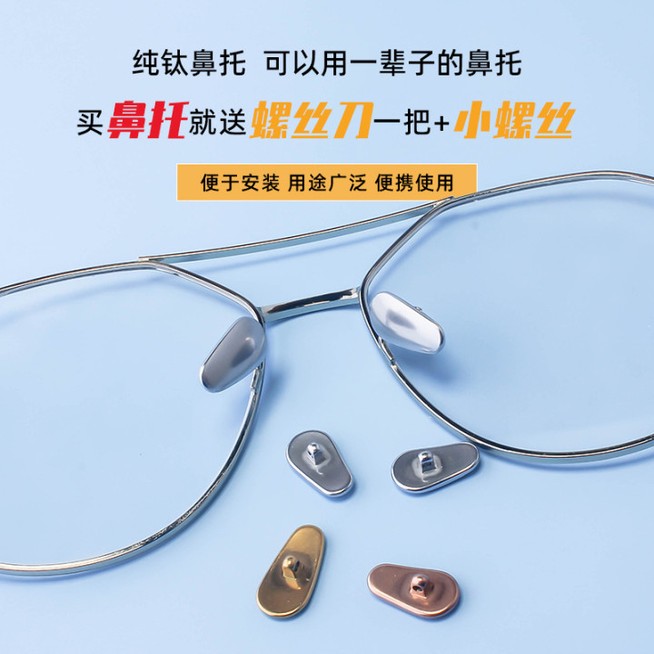 纯钛眼镜鼻托超轻防滑耐用鼻垫防压痕托叶超轻金属墨镜眼睛托配件
