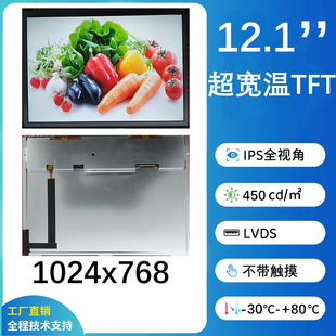 12.1英寸1024x768超宽温IPS显示屏,LVDS,可配TP,支持定制