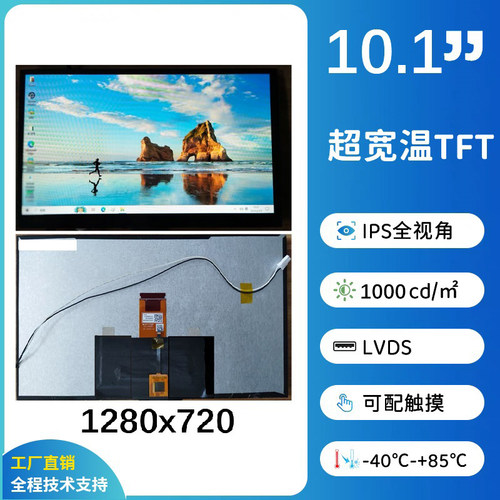 10.1英寸1280x720超宽温车规IPS显示屏，LVDS，可配TP，支持定制