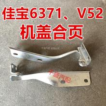 一汽佳宝面包车6371 包邮 V52前机盖合页引擎盖折页前机盖铰链配件