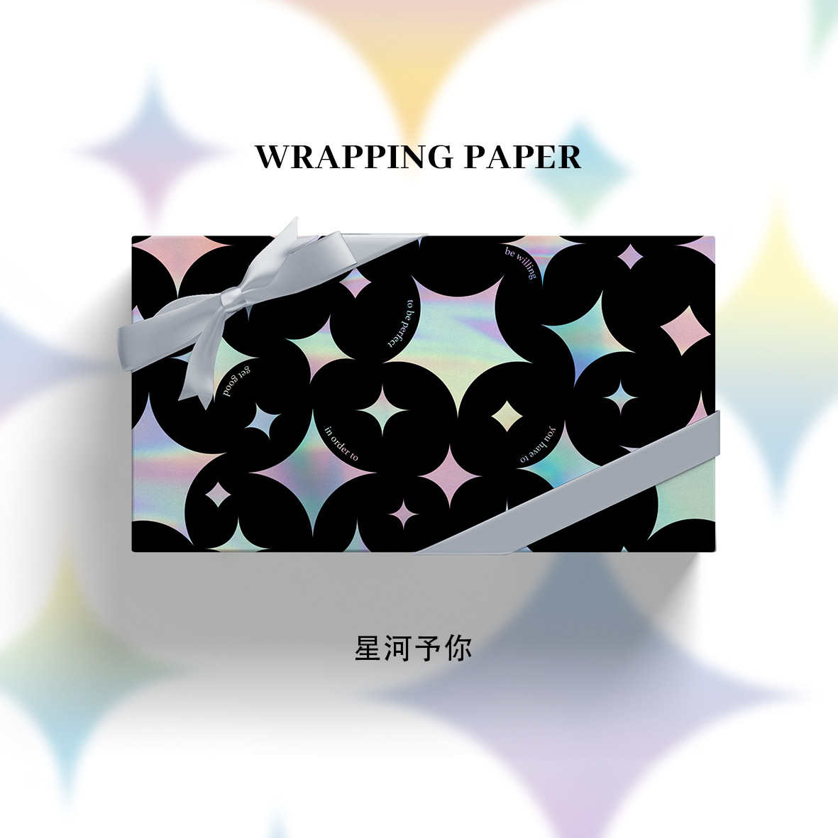 ISUKA一树家｜星河予你镭射高档生日礼物包装纸大尺寸520情人