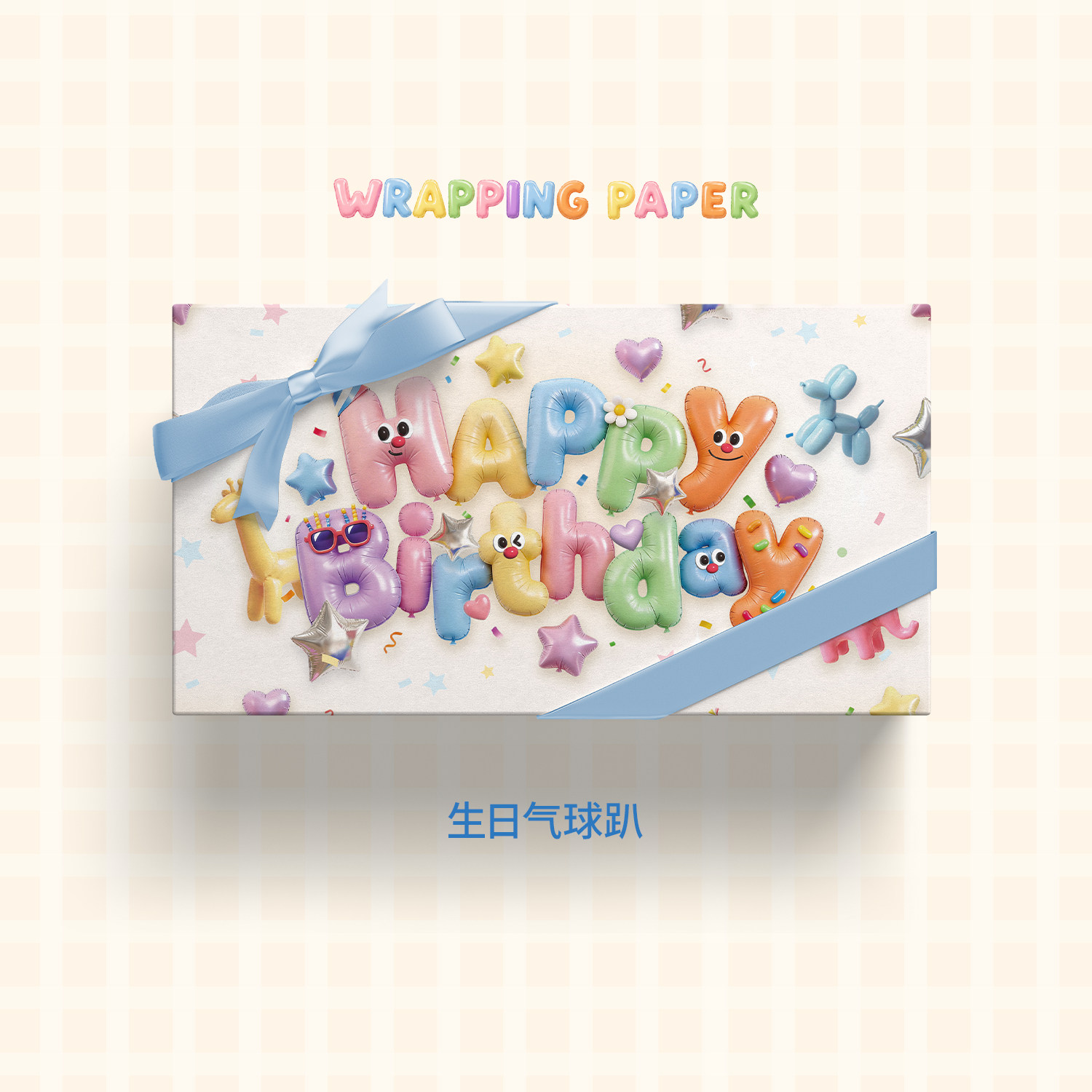 3D立体创意生日礼物包装纸图片