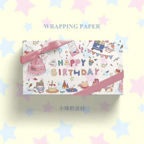 小咪的生日派对礼物包装纸礼品纸
