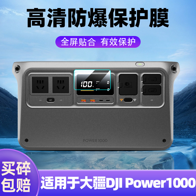 大疆Power500/1000保护膜耐磨