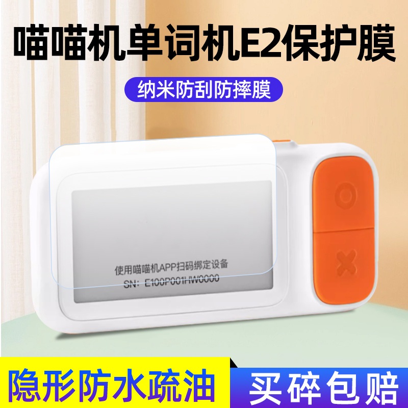 喵喵机单词机E2Plus贴膜