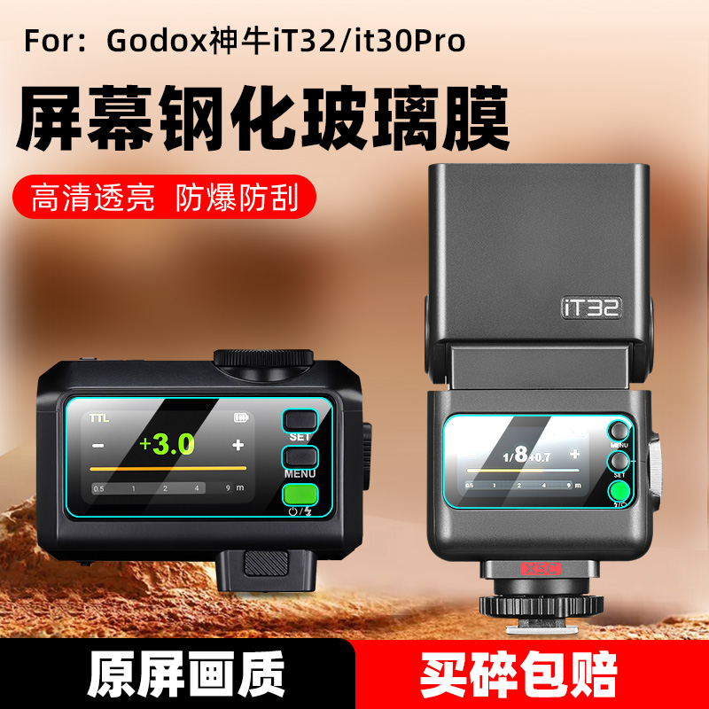 适用神牛iT32/X3/it30pro钢化膜