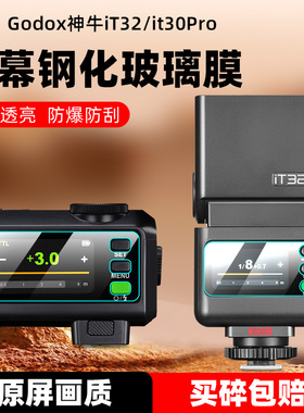 适用神牛iT32/X3Pro钢化膜迷你相机闪光灯it30pro保护膜X3热靴机顶灯全屏高清防爆防爆刮话指纹玻璃屏幕贴膜