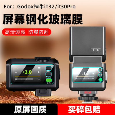适用神牛iT32/X3/it30pro钢化膜