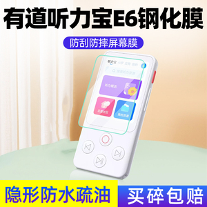 适用网易有道双语听力宝E6钢化膜有道听力宝E6 Pro屏幕保护贴膜听力宝E6英语学习复读机防摔震收纳盒包套Pro