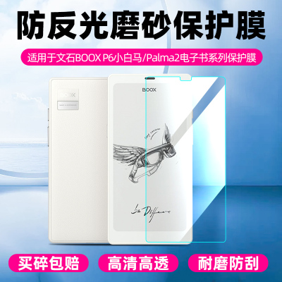 文石电子书钢化膜防反光防爆