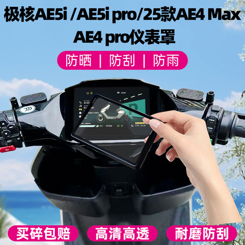 适用极核AE5i/AE4/Max/Pro仪表罩