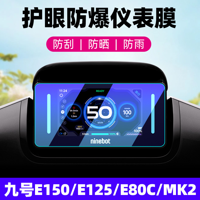 九号E80C/E125/E150MK2钢化膜