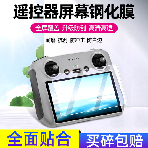 大疆DJIMavic3遥控器屏幕钢化膜