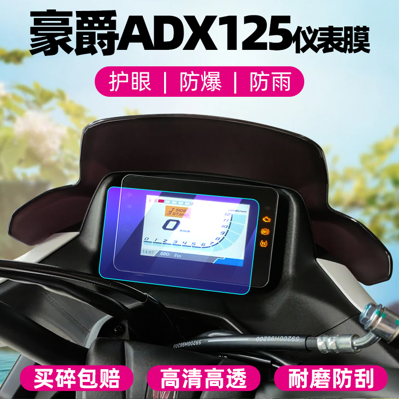 豪爵ADX125钢化膜防刮花防晒