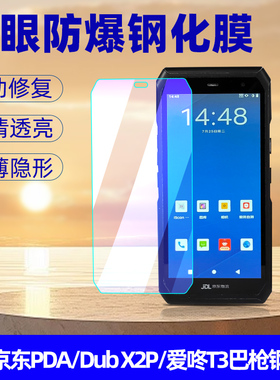 适用京东PDA工业手机钢化膜eDubDub X2P保护膜爱咚t3屏幕膜JDL物流快递扫描巴枪手持数据终端防爆玻璃贴膜