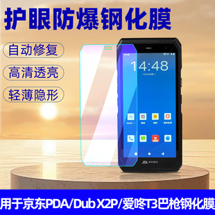 适用京东PDA工业手机钢化膜eDubDub X2P保护膜爱咚t3屏幕膜JDL物流快递扫描巴枪手持数据终端防爆玻璃贴膜