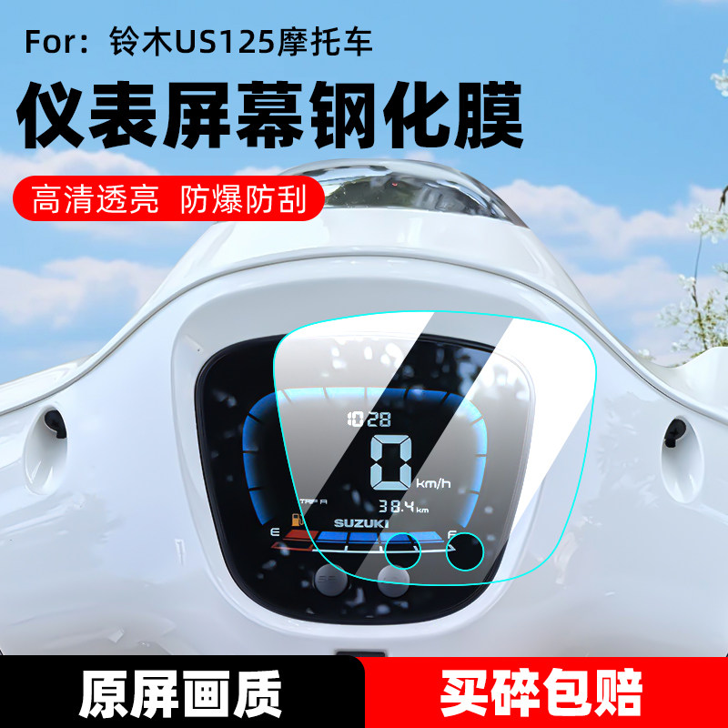 适用铃木US125仪表钢化膜防爆