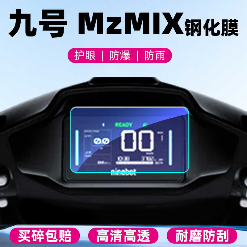 九号电动车MzMix仪表钢化膜