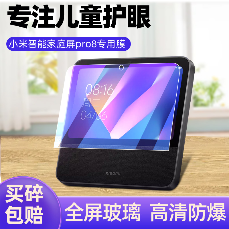 小米智能家庭屏Pro8钢化膜