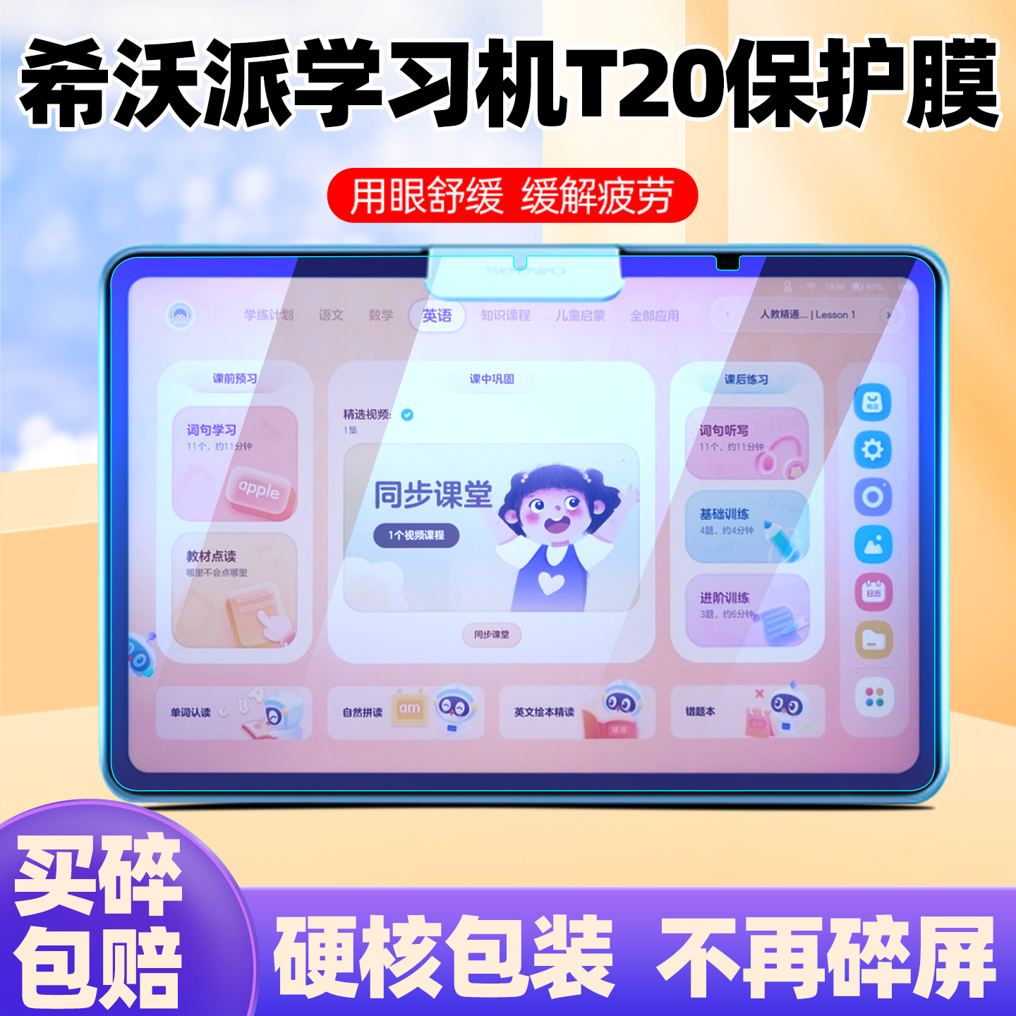 适用于希沃学习机T20钢化膜