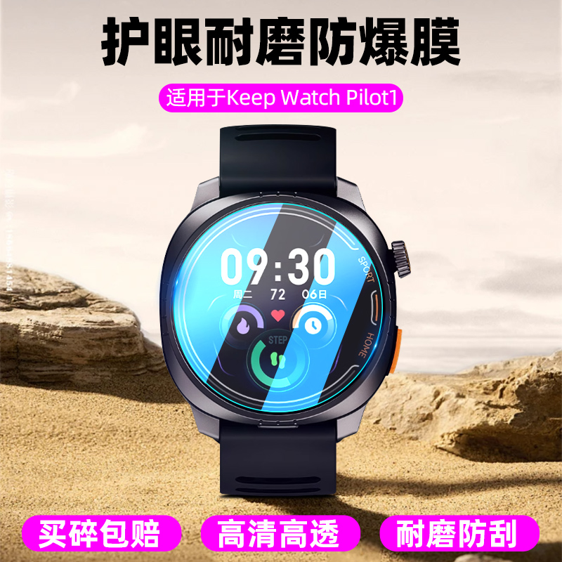 KeepWatchPilot1手表钢化膜