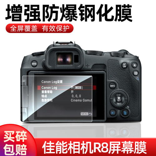 佳能相机EOSR8/EOS-RP钢化膜