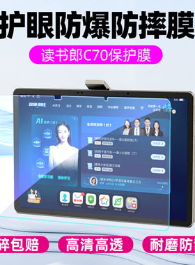 适用读书郎C70钢化膜平板电脑C80Pro屏幕膜C70pro保护膜c80学习机贴膜全屏高清防爆学生家教机护眼蓝光玻璃膜