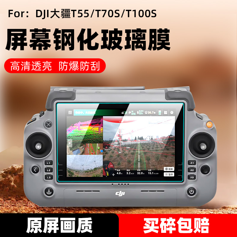 适用大疆T55遥控器钢化膜