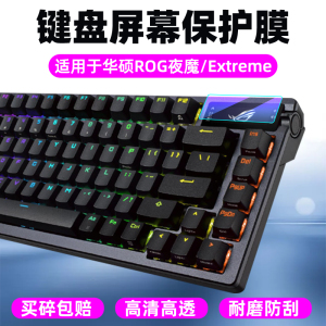 适用华硕ROG夜魔键盘98HE钢化膜玩家国度夜魔nx键盘小窗屏保护膜二代夜魔75屏幕膜电竞游戏无线机械键盘贴膜