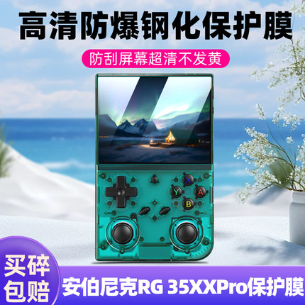 适用于安伯尼克RG35XX Pro开源掌机钢化膜复古便携游戏机周哥RG35XXPro保护膜全屏高清防爆屏幕贴膜