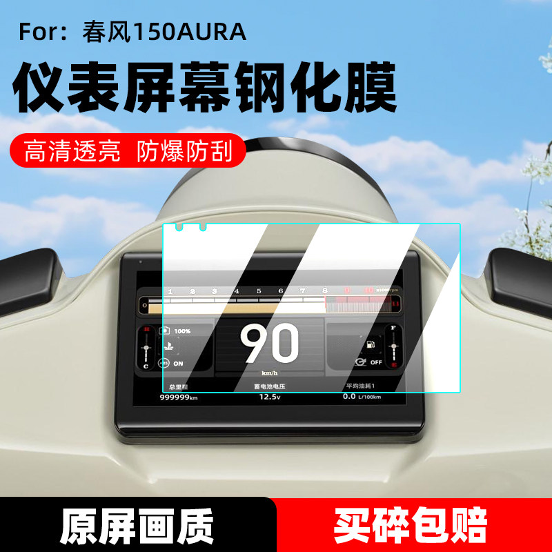 适用春风150AURA钢化膜仪表罩