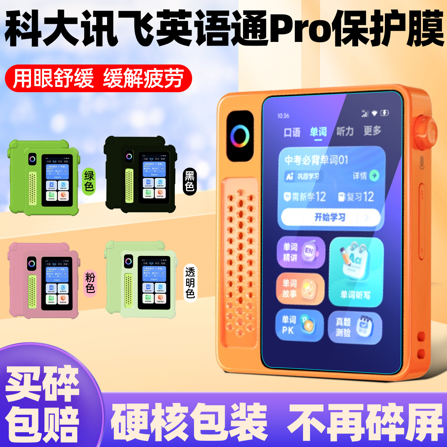 科大讯飞英语宝EBOXPro钢化膜