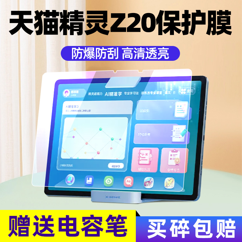 天猫未来精灵Z20学习机钢化膜