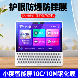 2502保护膜全屏覆盖高清防爆护眼玻璃屏幕贴膜 SDD10 适用于小度智能屏10C 10M钢化膜蓝牙智能音箱XD