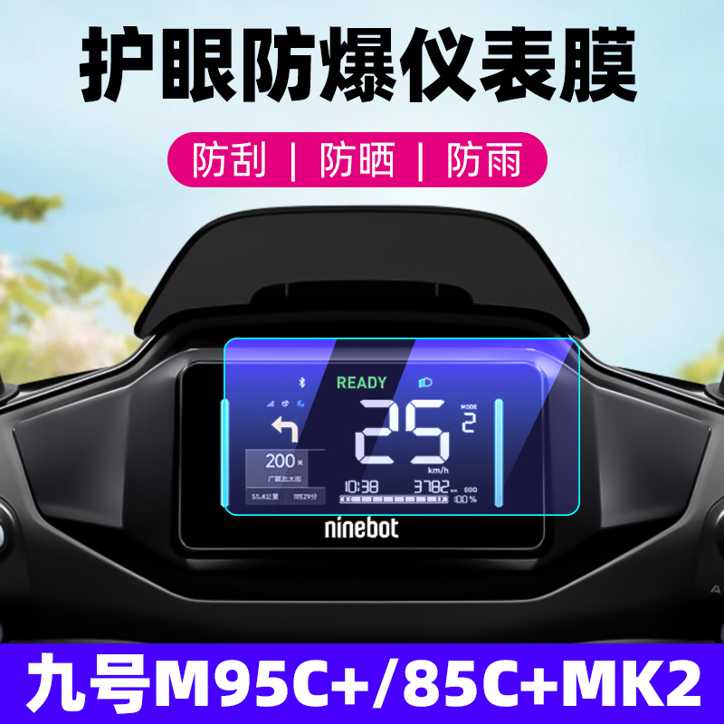 九号M95C+/M85C+MK2钢化膜