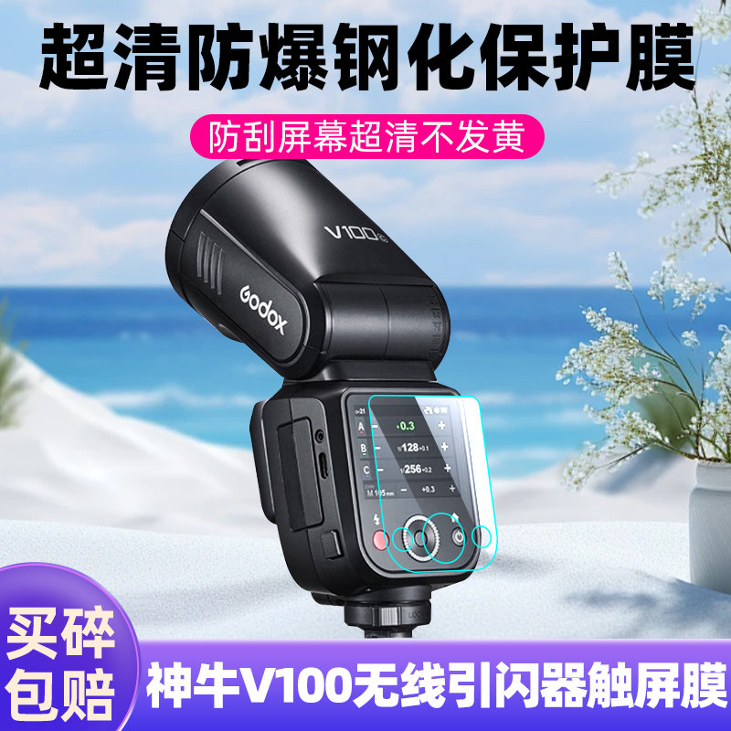 Godox神牛V100/840/X3钢化膜