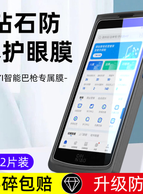 小YI智能巴枪BA1钢化膜菜鸟驿站订制T8800保护膜快递手机屏幕贴膜OCR把枪4.95寸全屏防爆防摔防指纹玻璃膜