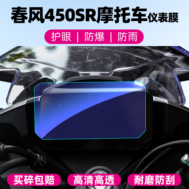 春风450SR仪表屏幕钢化膜