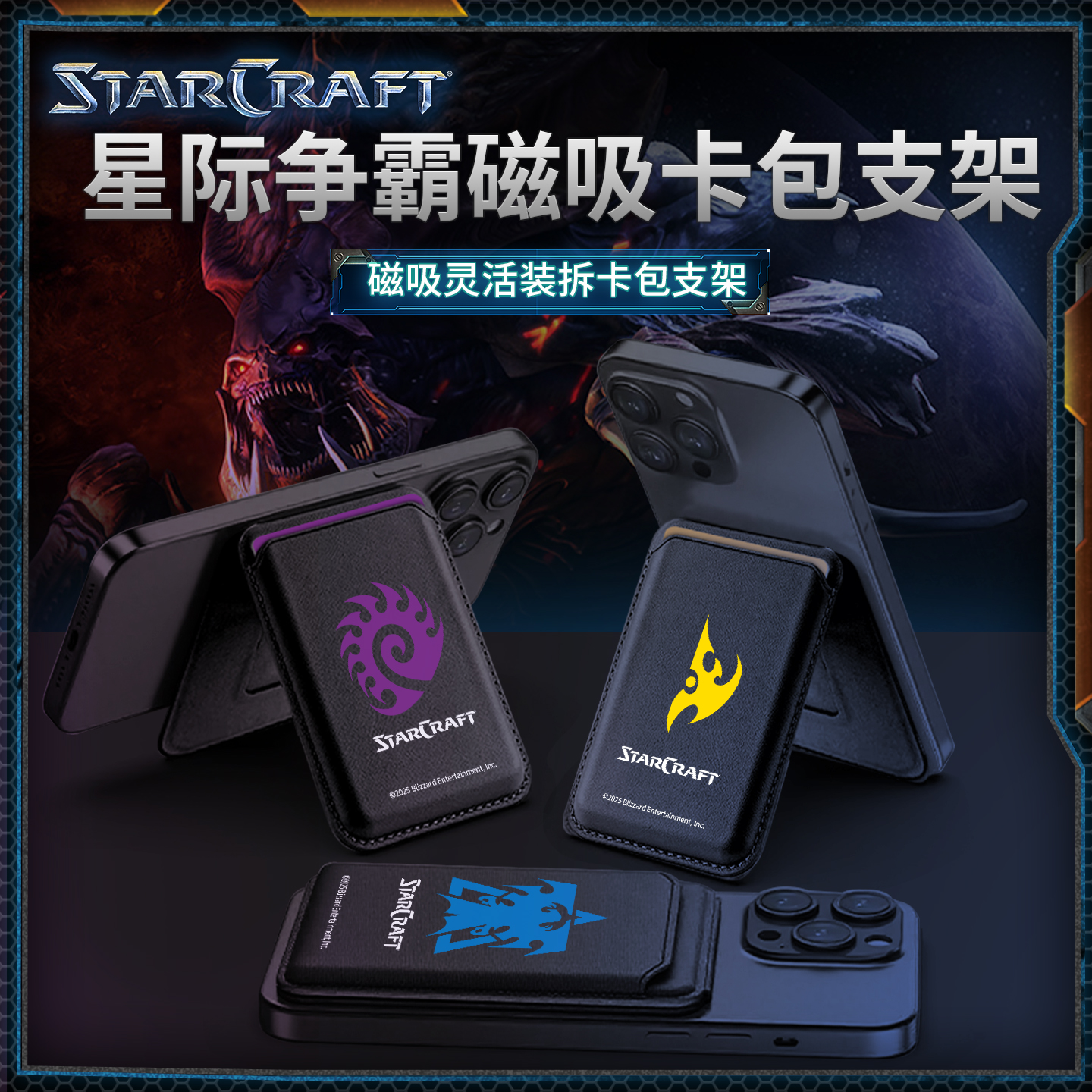 Blizzard暴雪官方正版游戏周边星际争霸磁吸卡包多功能卡包支架
