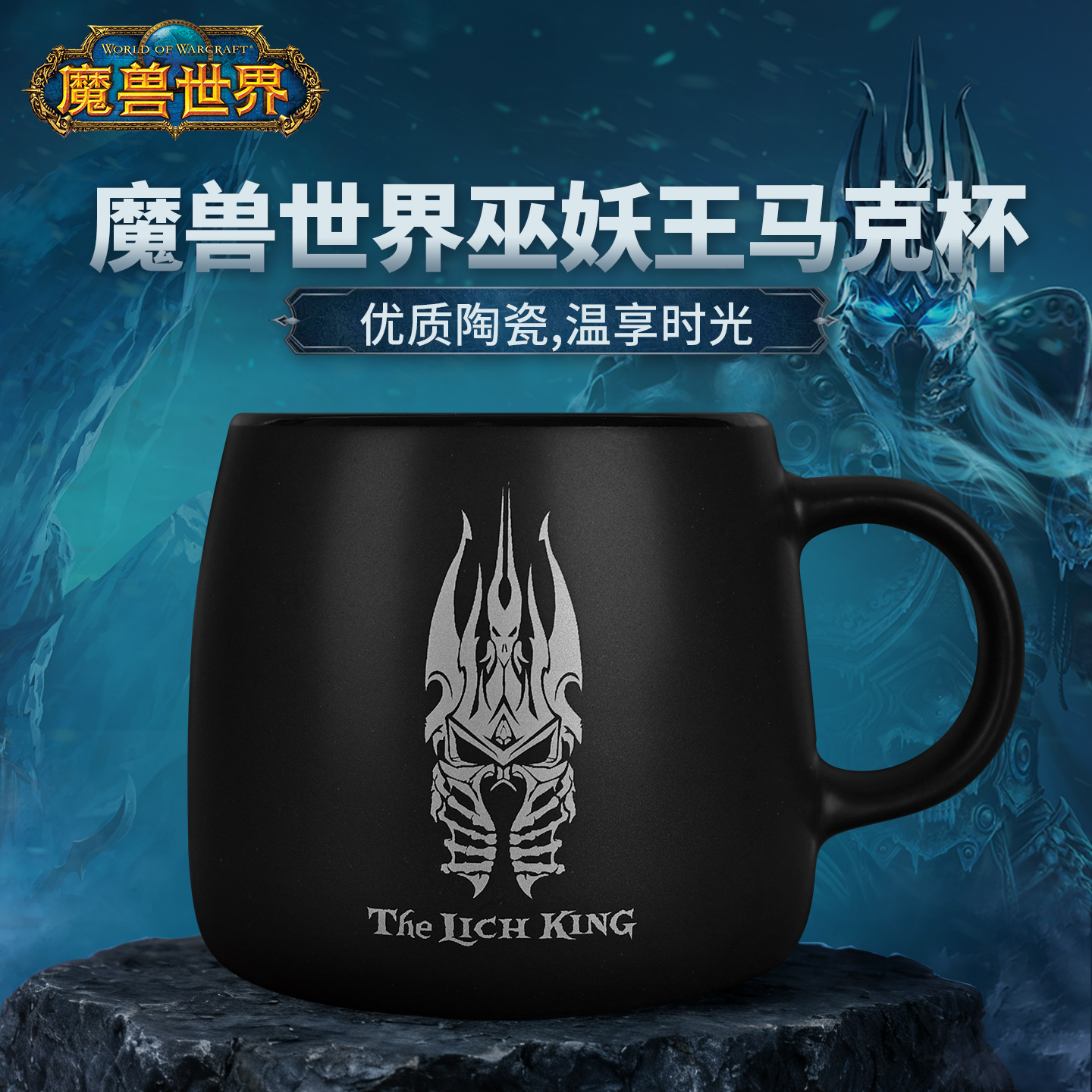 魔兽世界巫妖王马克杯