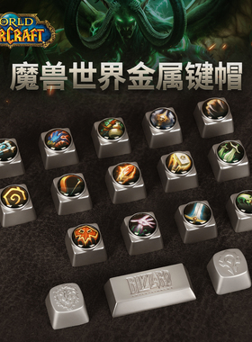 Blizzard暴雪官方正版游戏周边魔兽世界部落/联盟款金属键帽