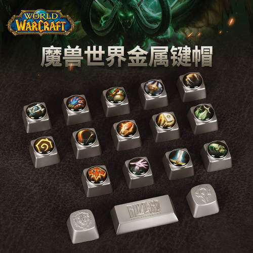 魔兽世界部落/联盟款金属键帽