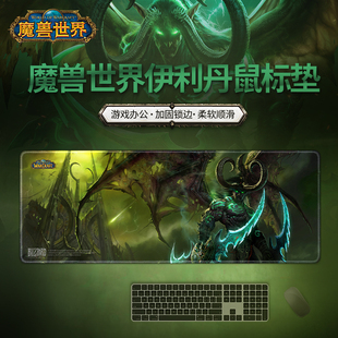 Blizzard暴雪官方正版游戏周边魔兽世界伊利丹鼠标垫桌面鼠标垫子