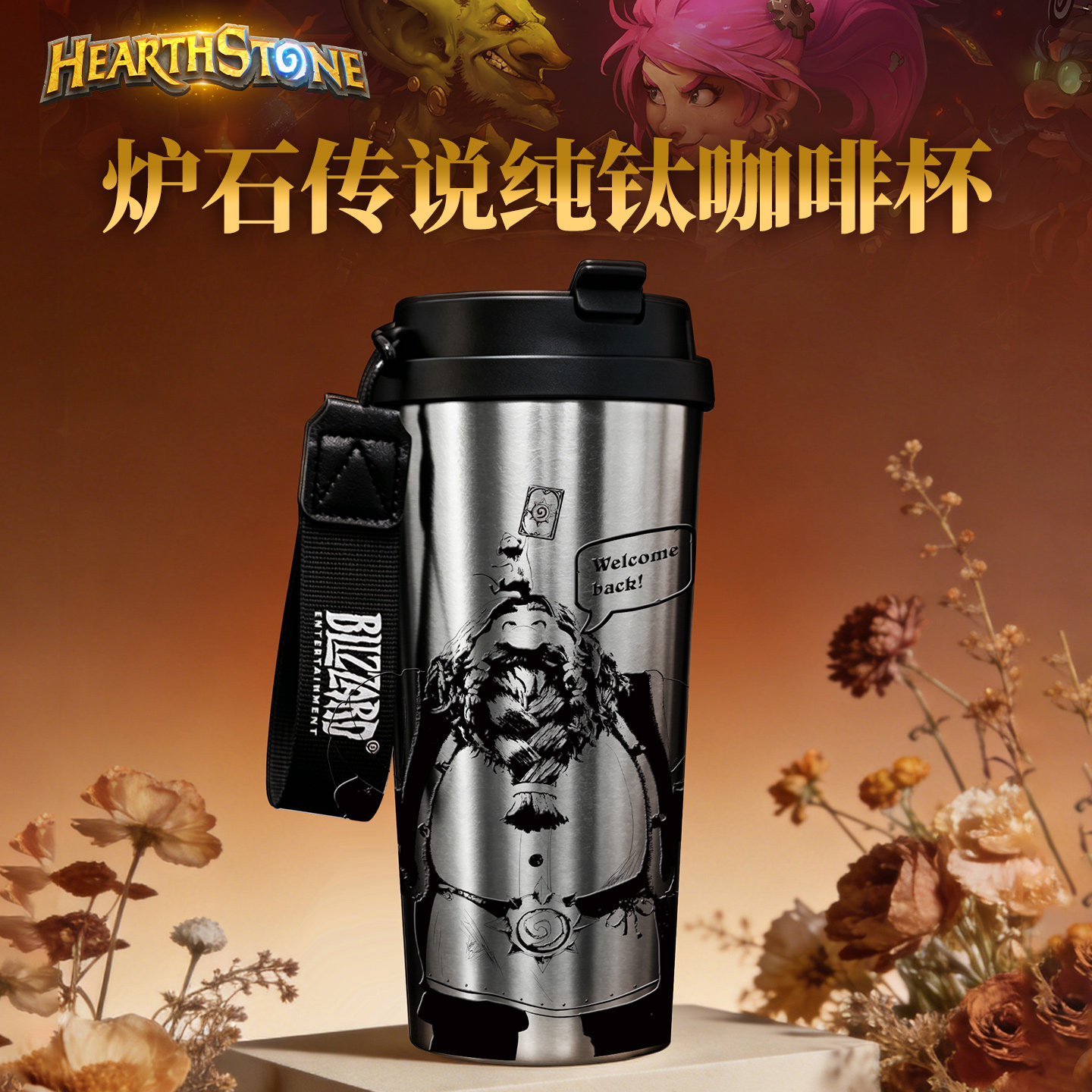 炉石传说哈斯钛水杯咖啡杯图片